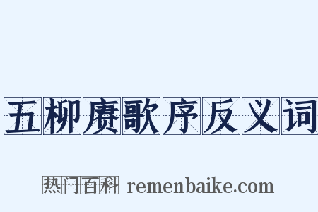 五柳赓歌序反义词是什么意思的图片